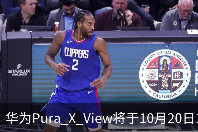 华为Pura X View将于10月20日10:08开启60天预约申购