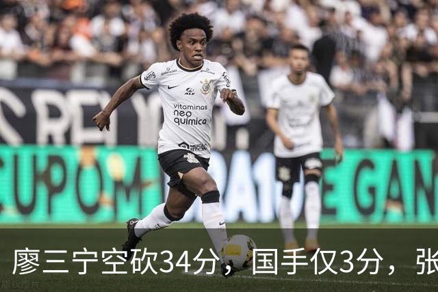 廖三宁空砍34分，国手仅3分，张镇麟28分大胜对手