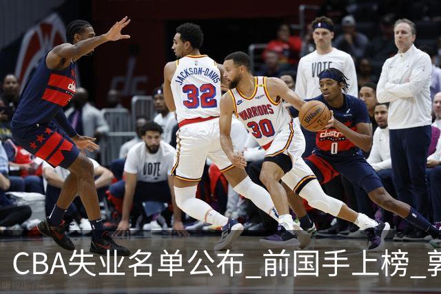 CBA失业名单公布 前国手上榜 郭艾伦拒绝退役 邱彪爱将尴尬